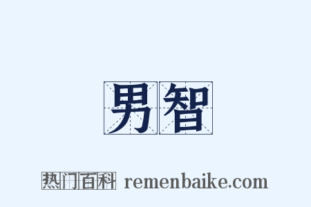 男智是什么意思的图片